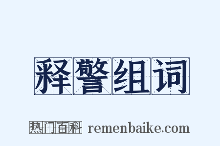 释警组词是什么意思的图片